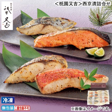 お歳暮のし付き 冷凍 ＜祇園又吉＞西京漬詰合せ 金目鯛・銀鮭・さわら・銀ひらす 各60g×2