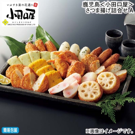 お歳暮のし付き 鹿児島＜小田口屋＞さつま揚げ詰合せＡ つけあげ4個、いわし天・野菜天 各3個、扇知覧茶芋さつま・海老はさみ揚げ 各2個、ごぼう天3個、紅生姜揚げ2個