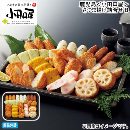 お歳暮のし付き 鹿児島＜小田口屋＞さつま揚げ詰合せＢ つけあげ・しそ天・いわし天・ごぼう天・野菜天・かぼちゃ天・海老はさみ揚げ・紅生姜揚げ 各3個、扇知覧茶芋さつま5個、れんこん天2個