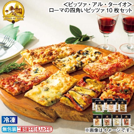 お歳暮のし付き 冷凍 ＜ピッツァ・アル・ターイオ＞ローマの四角いピッツァ10枚セット