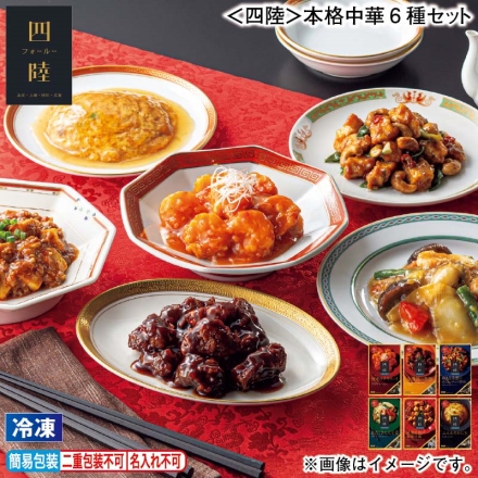 お歳暮のし付き 冷凍 ＜四陸＞本格中華6種セット