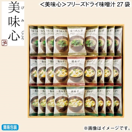 お歳暮のし付き ＜美味心＞フリーズドライ味噌汁27袋