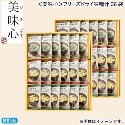 お歳暮のし付き ＜美味心＞フリーズドライ味噌汁36袋