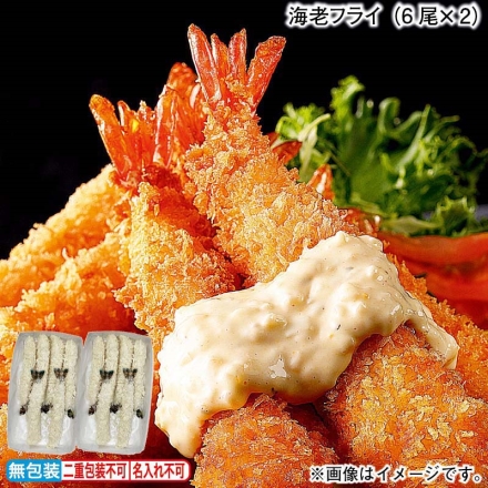 お歳暮のし付き 海老フライ（6尾×2）