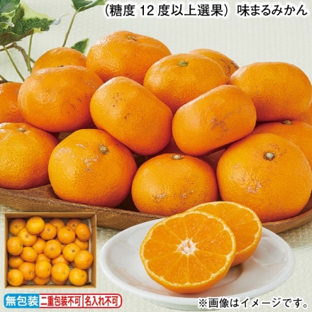 （糖度12度以上選果）味まるみかん 3kg（20～45個）