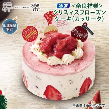 クリスマス 冷凍 ＜奈良祥樂＞クリスマスフローズンケーキ（カッサータ） 1個（約直径12ｃｍ）、飾り（別添）