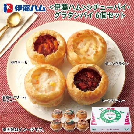 クリスマス ＜伊藤ハム＞シチューパイ・グラタンパイ 6個セット
