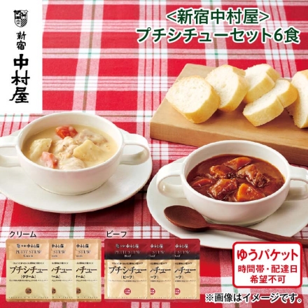 クリスマス ＜新宿中村屋＞プチシチューセット6食