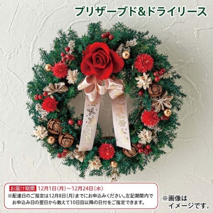 クリスマス プリザーブド＆ドライリース サイズ（約）＝直径19cm 素材＝花材/プリザーブド：バラ、ヒムロスギ ドライ：千日紅、メタセコイア、コーンフラワー、デュモサ、スターアニス、バラの実