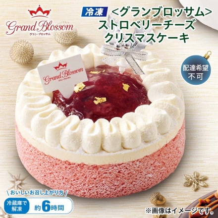 クリスマス 冷凍 ＜グランブロッサム＞ストロベリーチーズクリスマスケーキ 1個（約直径15ｃｍ）、飾り・ろうそく5本（別添）
