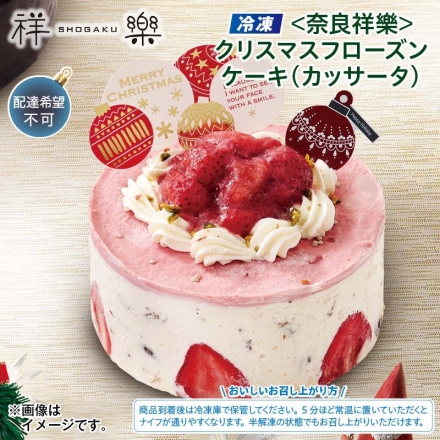 クリスマス 冷凍 ＜奈良祥樂＞クリスマスフローズンケーキ（カッサータ） 1個（約直径12ｃｍ）、飾り（別添）