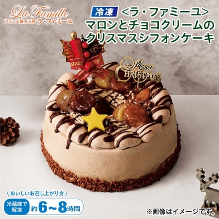 クリスマス 冷凍 ＜ラ・ファミーユ＞マロンとチョコクリームのクリスマスシフォンケーキ 1個（約直径17cm）、飾り・ろうそく3本（別添）
