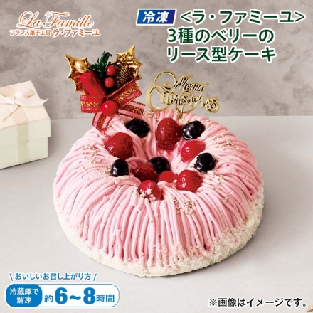 クリスマス 冷凍 ＜ラ・ファミーユ＞3種のベリーのリース型ケーキ 1個（約直径15ｃｍ） 、飾り、ろうそく3本（別添）