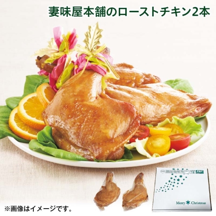 クリスマス 妻味屋本舗のローストチキン2本