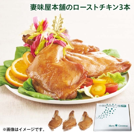 クリスマス 妻味屋本舗のローストチキン3本