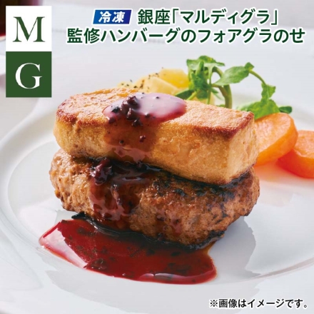 クリスマス 冷凍 銀座「 マルディグラ 」監修ハンバーグのフォアグラのせ ハンバーグ150ｇ・フォアグラ50ｇ・ソース30ｇ 各2