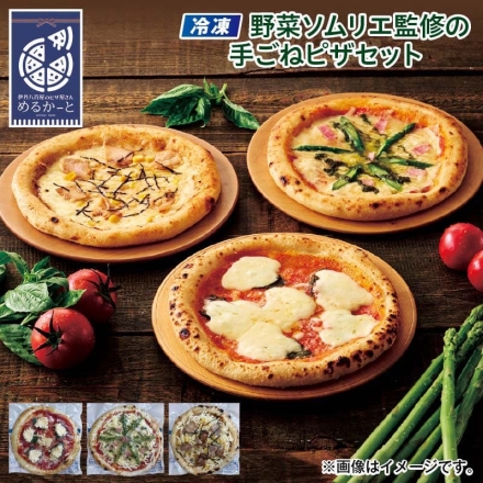 クリスマス 冷凍 野菜ソムリエ監修の手ごねピザセット マルゲリータ207ｇ（約直径21ｃｍ）、アスパラベーコン224ｇ（約直径21ｃｍ）、照り焼きチキン240ｇ（約直径21ｃｍ）