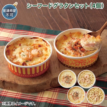 クリスマス シーフードグラタンセット（4個）