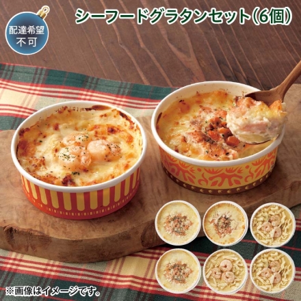 クリスマス シーフードグラタンセット（6個）