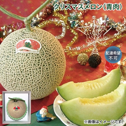 クリスマス クリスマスメロン（青肉） 1.7kg（1個）シール付き