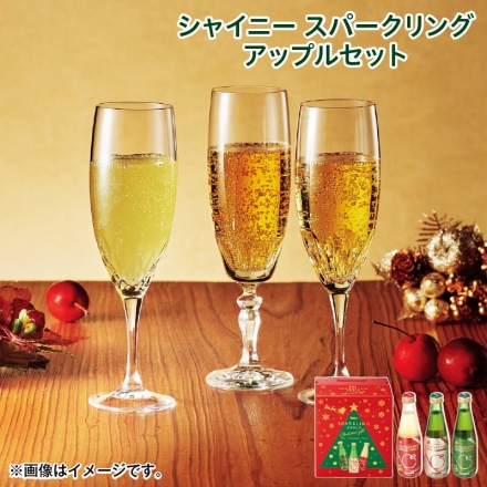 クリスマス シャイニー スパークリングアップルセット スタンダード・マイルド・ドライ 各200ml×2