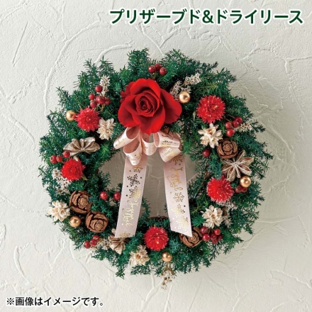 クリスマス プリザーブド＆ドライリース サイズ（約）＝直径19cm 素材＝花材/プリザーブド：バラ、ヒムロスギ ドライ：千日紅、メタセコイア、コーンフラワー、デュモサ、スターアニス、バラの実