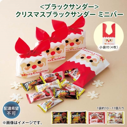 クリスマス ＜ブラックサンダー＞クリスマスブラックサンダー ミニバー ブラックサンダーミニバー139ｇ（個装紙込）×2、いちご113ｇ（個装紙込）、アーモンド＆ヘーゼルナッツ112ｇ（個装紙込）、小分袋付（4枚）