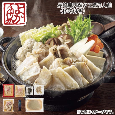 長崎産天然クエ鍋3人前（珍味付き）