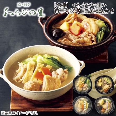 冷凍 ＜わらびの里＞料亭の彩り個鍋2種詰合せ