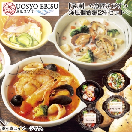 冷凍 ＜魚匠えびす＞洋風個食鍋2種セット