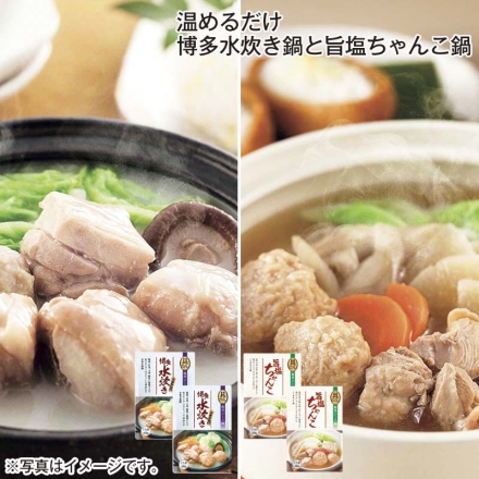 温めるだけ 博多水炊き鍋と旨塩ちゃんこ鍋 博多水炊き・旨塩ちゃんこ 各300g×2