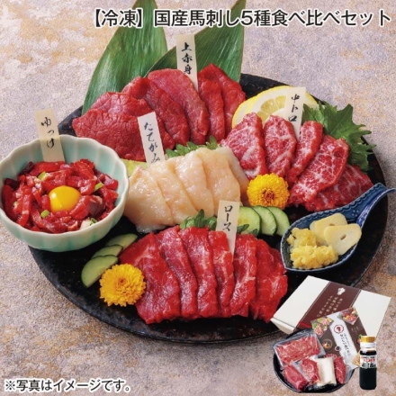 冷凍 国産馬刺し5種食べ比べセット