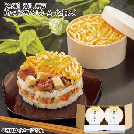 冷凍 蒸し寿司（わっぱちらし）Ａ（2個入）