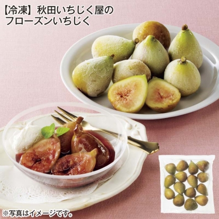 冷凍 秋田いちじく屋のフローズンいちじく 800g