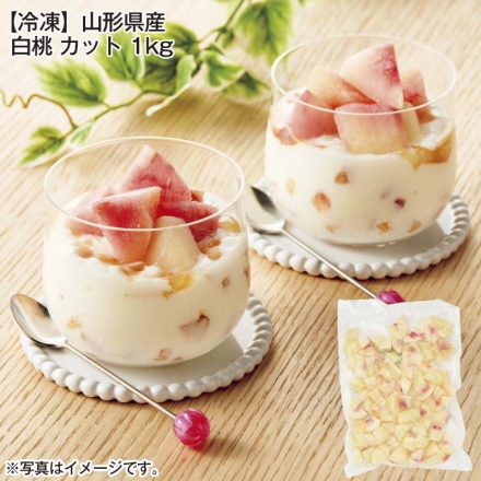 冷凍 山形県産 白桃 カット 1ｋｇ