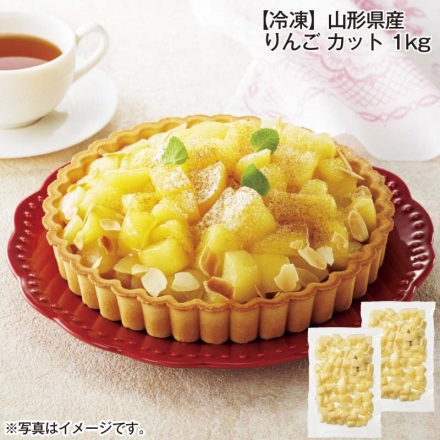 冷凍 山形県産 りんご カット 1ｋｇ