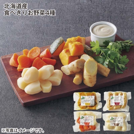 北海道産 食べきりお野菜4種