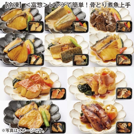 冷凍 ＜富惣＞レンジで簡単！骨とり煮魚上手 銀ひらす涼風煮・さば味噌煮 各2食、くじら生姜煮・金目鯛艶煮・めぬけ照煮・ぶり甘辛煮・さば生姜煮・たら含め煮・ぶりみぞれ煮・いか旨煮 各1食