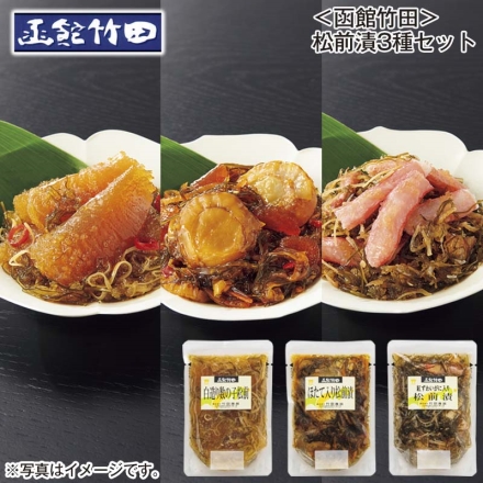 ＜函館竹田＞松前漬3種セット