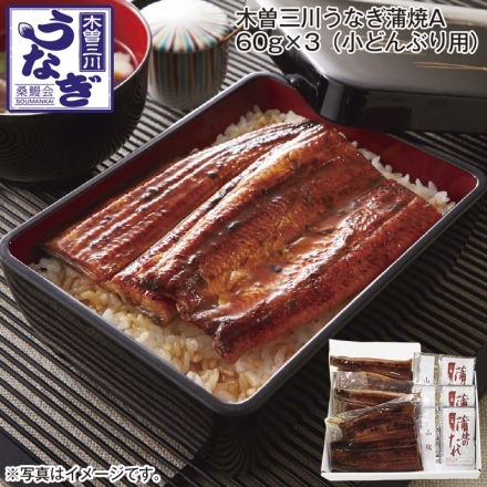 木曽三川うなぎ蒲焼Ａ 60ｇ×3（小どんぶり用）
