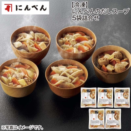 冷凍 にんべんのだしスープ5袋詰合せ