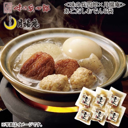 ＜味の兵四郎×月揚庵＞あごだしおでん6袋