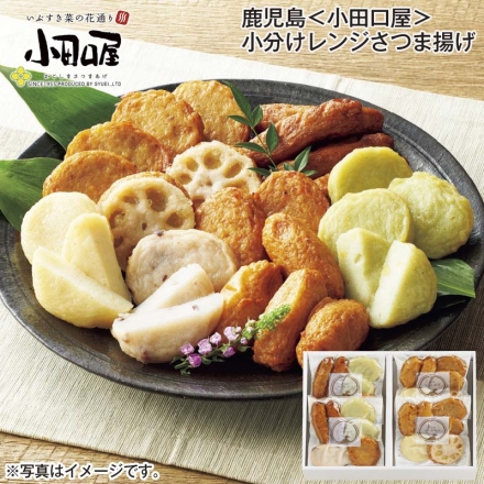 鹿児島＜小田口屋＞小分けレンジさつま揚げ （つけあげ・くるみさつま揚げ 各2個、安納芋さつま揚げ・れんこん天 各1個）×2、（いわし天・栗と知覧茶のさつま揚げ 各2個、小豆さつま揚げ・野菜天 各1個）×2