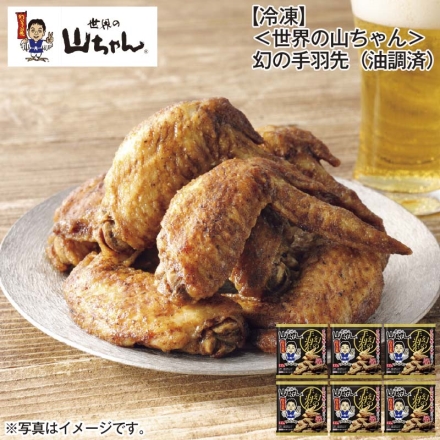 冷凍 ＜世界の山ちゃん＞ 幻の手羽先（油調済） 135g（標準5本）×6