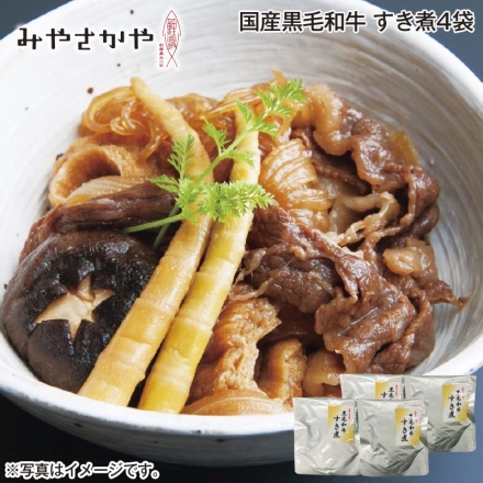 国産黒毛和牛 すき煮4袋