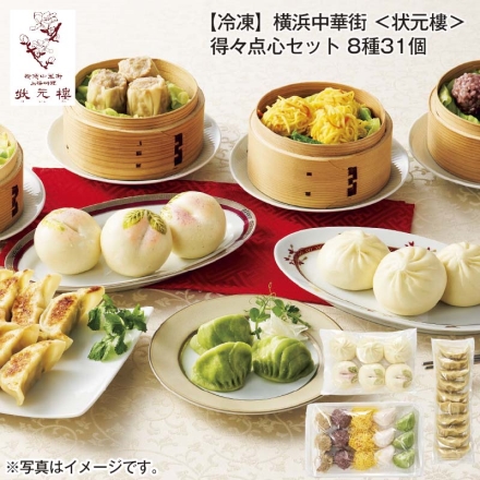 冷凍 横浜中華街＜状元樓＞得々点心セット 8種31個