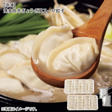 冷凍 博多炊きぎょうざ風スープ餃子 餃子20個・スープ60g 各2