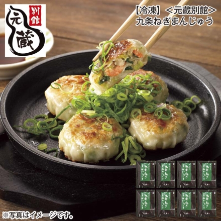 冷凍 ＜元蔵別館＞九条ねぎまんじゅう 140g（5個）×8