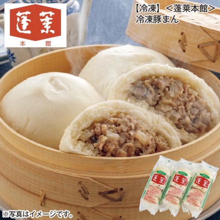 冷凍 ＜蓬莱本館＞冷凍豚まん 480g（4個）×3