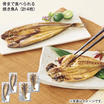 骨まで食べられる焼き魚Ａ（計4枚）